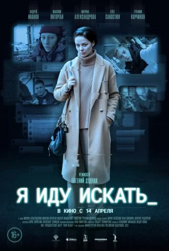 Я иду искать (2022)